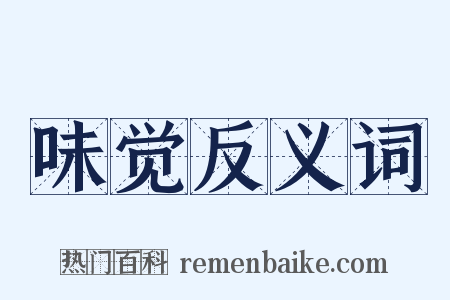 味觉反义词是什么意思的图片